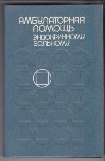Лот: 23439504. Фото: 1. Амбулаторная помощь эндокринному... Традиционная медицина