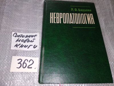 Лот: 16761586. Фото: 1. Невропатология, Левон Бадалян... Традиционная медицина