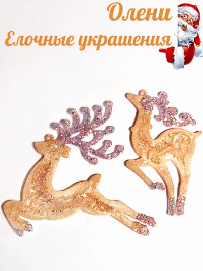Лот: 20873243. Фото: 1. Олени - украшения на елку / эпоксидная... Гирлянды, шарики, новогодние аксессуары