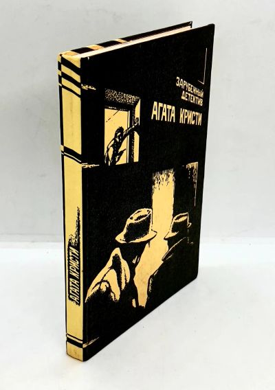 Лот: 24609774. Фото: 1. 📒 Агата Кристи. Берег удачи... Художественная