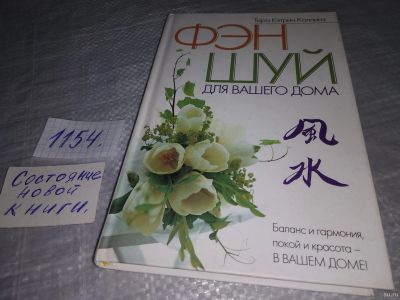 Лот: 18339548. Фото: 1. оз (22..03) Коллинз Т. К. Фэн... Домоводство