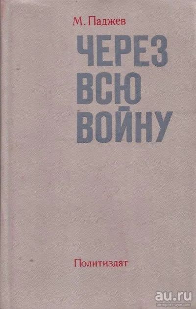 Лот: 13807650. Фото: 1. Паджев Михаил - Через всю войну... Художественная