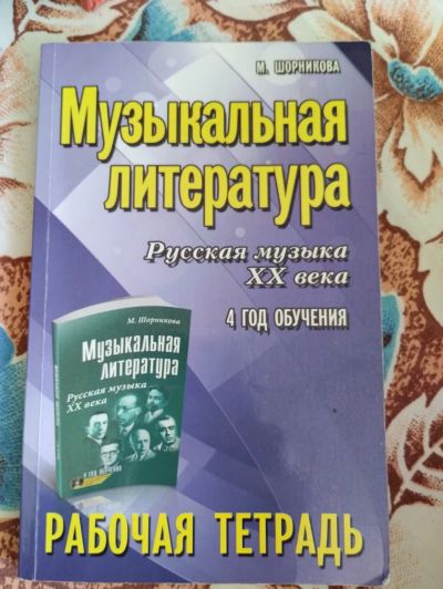 Лот: 19418496. Фото: 1. Шорникова музыкальная литература... Для школы