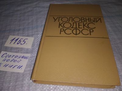 Лот: 19125831. Фото: 1. Уголовный кодекс РСФСР. Официальный... Юриспруденция