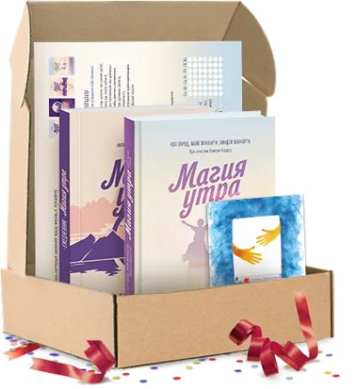 Лот: 24462337. Фото: 1. Магия утра для всей семьи. Подарочный... Психология