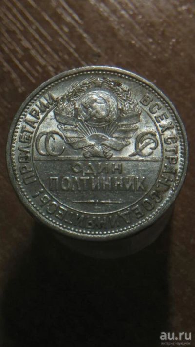 Лот: 8236777. Фото: 1. 50 копеек 1925 года полтинник... Россия и СССР 1917-1991 года