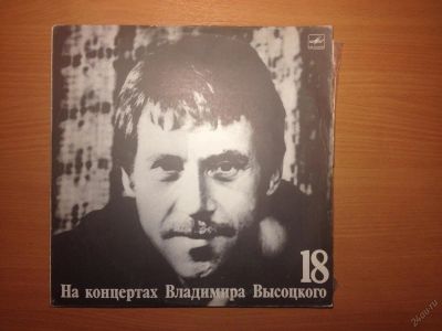 Лот: 5798562. Фото: 1. На концертах Владимира Высоцкого... Другое (коллекционирование, моделизм)