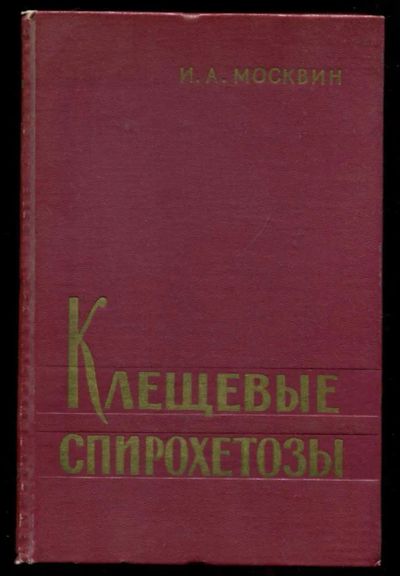 Лот: 23437276. Фото: 1. Клещевые спирохетозы. Традиционная медицина