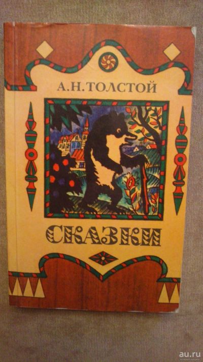 Лот: 13875705. Фото: 1. Книга "Сказки", Толстой А.Н. Художественная для детей