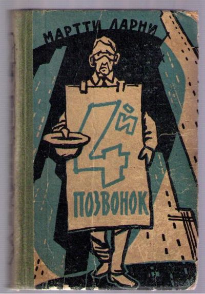 Лот: 3930027. Фото: 1. Ларни Мартти. 4-й позвонок или... Художественная