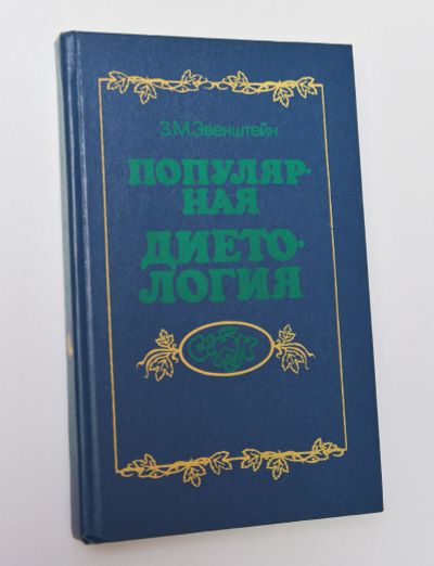 Лот: 15106021. Фото: 1. "Популярная диетология" Зиновий... Популярная и народная медицина