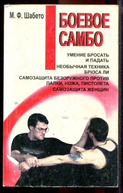 Лот: 23431421. Фото: 1. Боевое самбо. Практическое пособие. Другое (литература, книги)