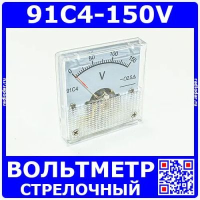 Лот: 24390684. Фото: 1. 91C4-150V -стрелочный вольтметр... Радиолюбительский инструмент