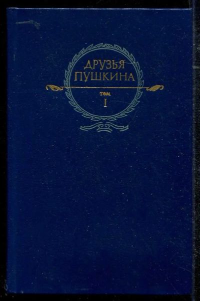 Лот: 23434342. Фото: 1. Друзья Пушкина | В двух томах... Мемуары, биографии