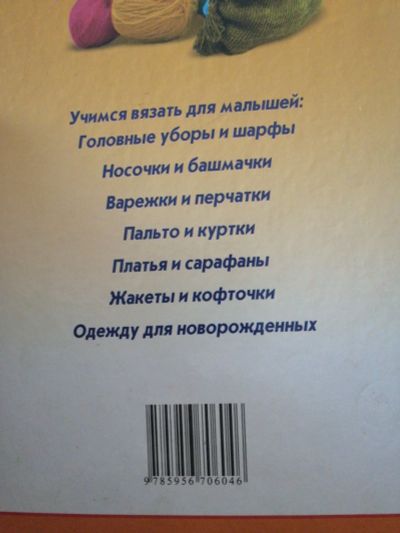 Лот: 16218359. Фото: 1. Книга по вязанию для малышей... Досуг и творчество