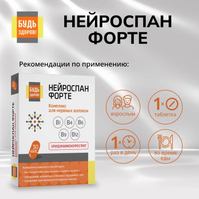 Лот: 25554174. Фото: 1. Будь Здоров Нейроспан ФОРТЕ капс... Народная медицина, БАДы