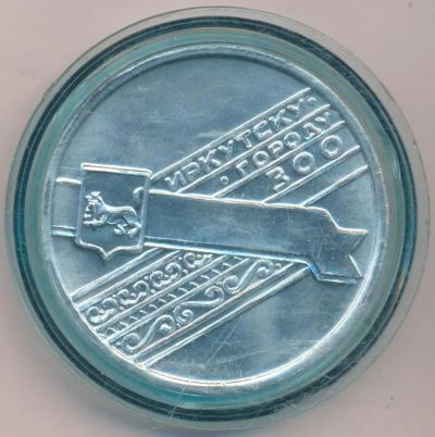 Лот: 16054973. Фото: 1. СССР Медаль 1986 Иркутск 300 лет... Юбилейные