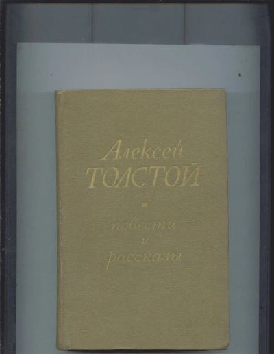 Лот: 11389923. Фото: 1. Алексей Толстой «Повести и рассказы... Книги