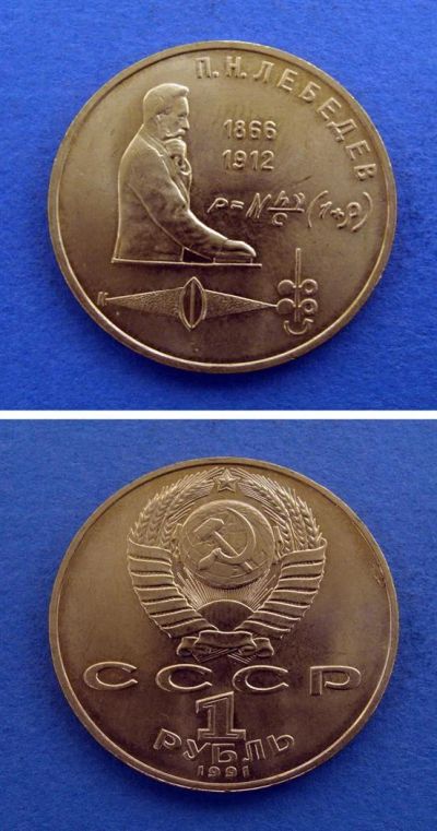 Лот: 2972859. Фото: 1. монета 1 рубль " Лебедев... Россия и СССР 1917-1991 года