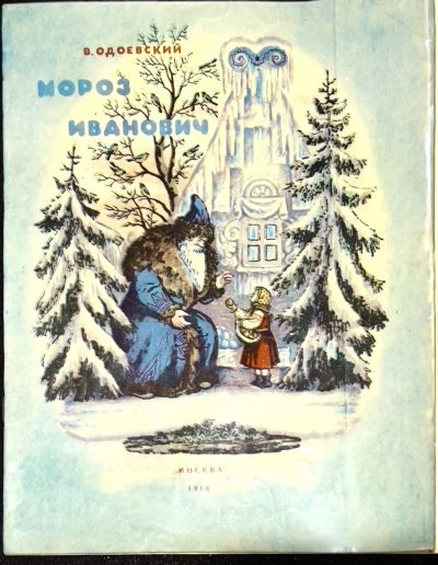 Лот: 25109254. Фото: 1. 📘 В. Одоевский. Мороз Иванович... Художественная для детей