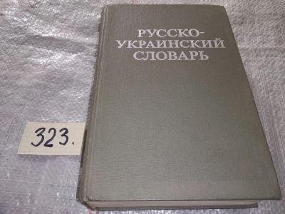 Лот: 17017570. Фото: 1. Ганич Д.И., Олейник И.С. Русско-украинский... Словари