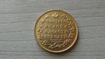 Лот: 8946487. Фото: 1. 5 рублей 1830 (Копия). Россия до 1917 года