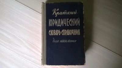 Лот: 5177149. Фото: 1. Краткий юридический словарь-справочник... Справочники