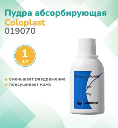 Лот: 20816472. Фото: 1. Пудра абсорбирующая Coloplast. Медицинские товары