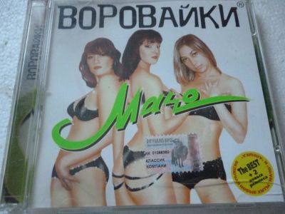 Лот: 11341409. Фото: 1. Воровайки Мачо. Аудиозаписи