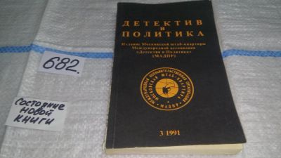 Лот: 11196176. Фото: 1. Детектив и политика. 1991. Выпуск... Художественная