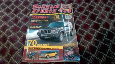 Лот: 9648959. Фото: 1. Авто Журнал. Полный привод 4 на... Другое (оснащение, оборудование, аксессуары)