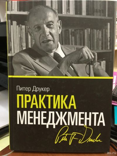 Лот: 13209497. Фото: 1. Питер Друкер "Практика менеджмента... Менеджмент