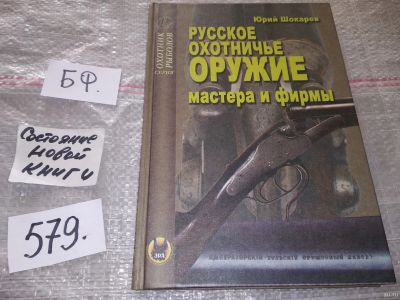 Лот: 16720278. Фото: 1. ок (01..05) Шокарев Юрий Русское... Спорт, самооборона, оружие