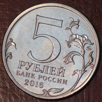 Лот: 10638564. Фото: 1. 5 рублей 2016 года. Таллин. "Города... Россия после 1991 года