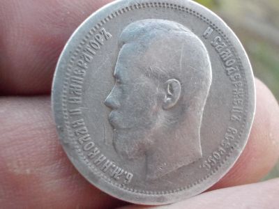 Лот: 14714558. Фото: 1. Отличные редкие 50 копеек 1899... Россия до 1917 года