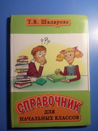 Лот: 20628853. Фото: 1. Шклярова Справочник для начальных... Для школы