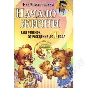 Лот: 2229915. Фото: 1. Е.О. Комаровский "Начало жизни... Другое (детям и родителям)