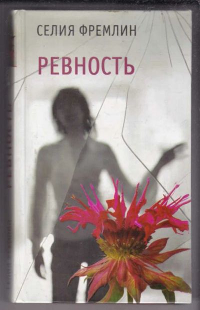Лот: 23438958. Фото: 1. Ревность | Серия: Воспитание чувств... Художественная