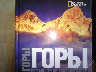 Лот: 2804685. Фото: 1. Горы. Самые лучшие фотографии. Энциклопедии