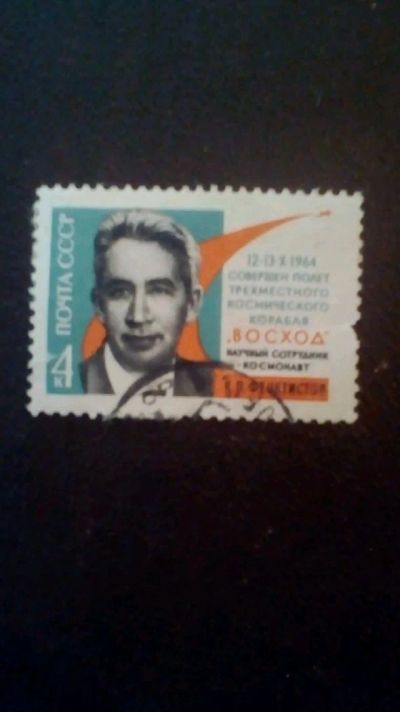 Лот: 12571294. Фото: 1. Марка космонавт Феоктистов. Марки