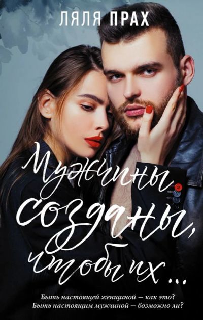 Лот: 15938272. Фото: 1. Ляля Прах: Мужчины созданы, чтобы... Психология