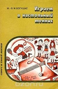 Лот: 10921335. Фото: 1. М. - В.М.Богушас. Играем в настольный... Другое (учебники и методическая литература)