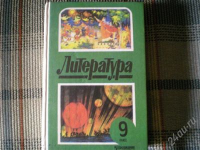 Лот: 710645. Фото: 1. Учебник по литературе 9 класс. Для школы