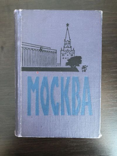 Лот: 23293121. Фото: 1. Москва. Спутник туриста. Двинский... Путешествия, туризм