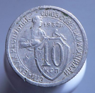 Лот: 3771148. Фото: 1. 10 копеек 1932 г. Россия и СССР 1917-1991 года