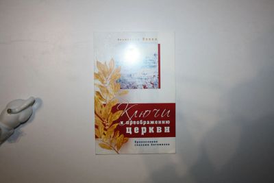 Лот: 23269726. Фото: 1. Ключи к преображению церкви. Православие... Религия, оккультизм, эзотерика