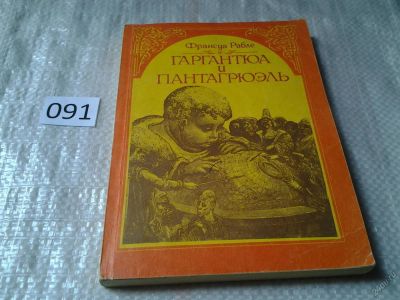 Лот: 5922213. Фото: 1. Гаргантюа и Пантагрюэль, Франсуа... Художественная