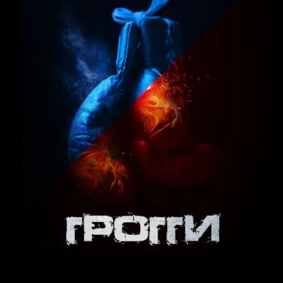 Лот: 24292328. Фото: 1. Грогги. Видеозаписи, фильмы