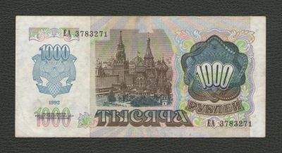 Лот: 16216268. Фото: 1. 1000 рублей 1992 года. Серия ЕА... Россия, СССР, страны СНГ
