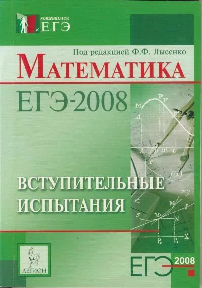 Лот: 3216175. Фото: 1. Математика. ЕГЭ. Лысенко. 2 книги... Для школы